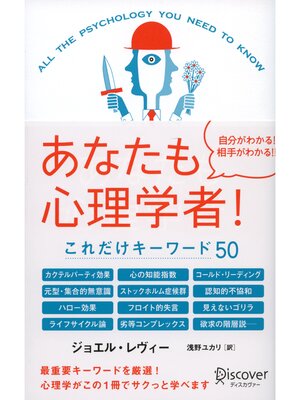 cover image of あなたも心理学者! これだけキーワード５０